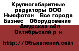  Крупногабаритные редукторы ООО Ньюфотон - Все города Бизнес » Оборудование   . Амурская обл.,Октябрьский р-н